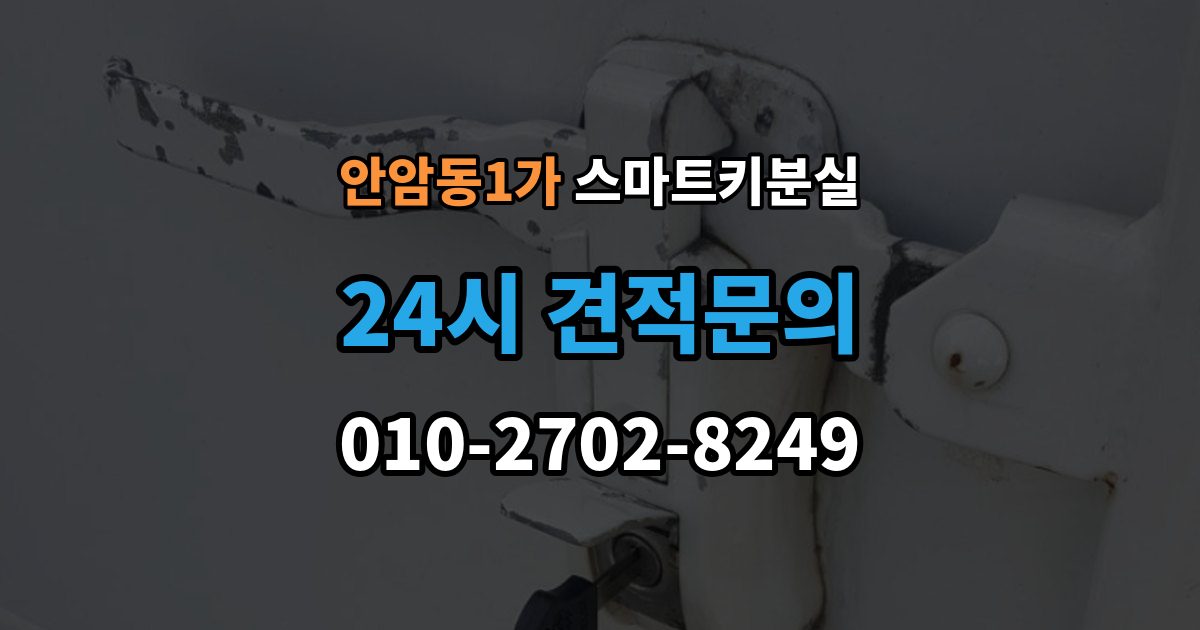 안암동1가 스마트키 분실 초기화가 필요한 경우와 점검 순서