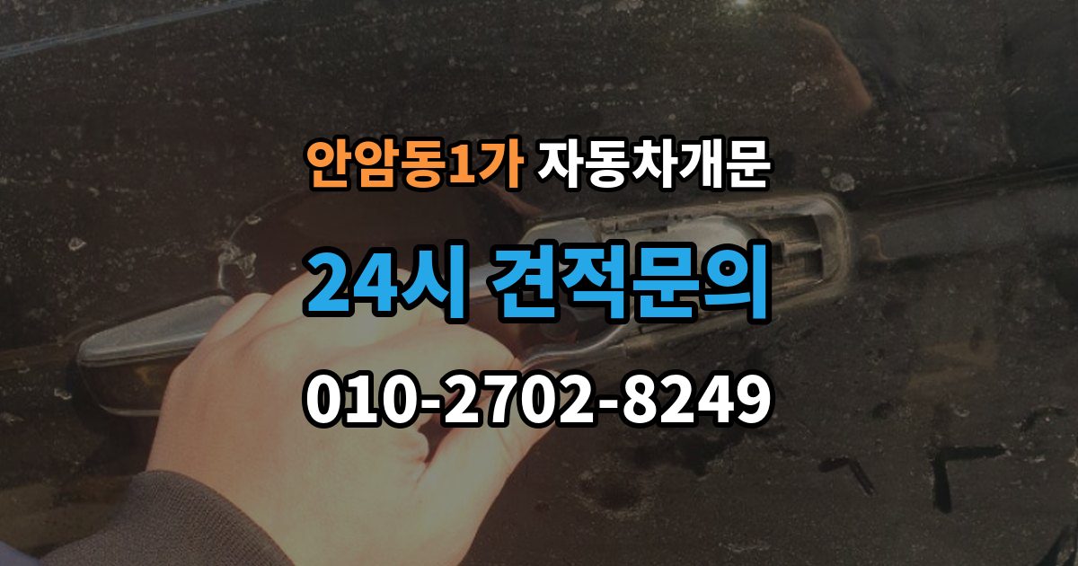 안암동1가 자동차 문 잠김 긴급출동 서비스와 비교했을 때 차이