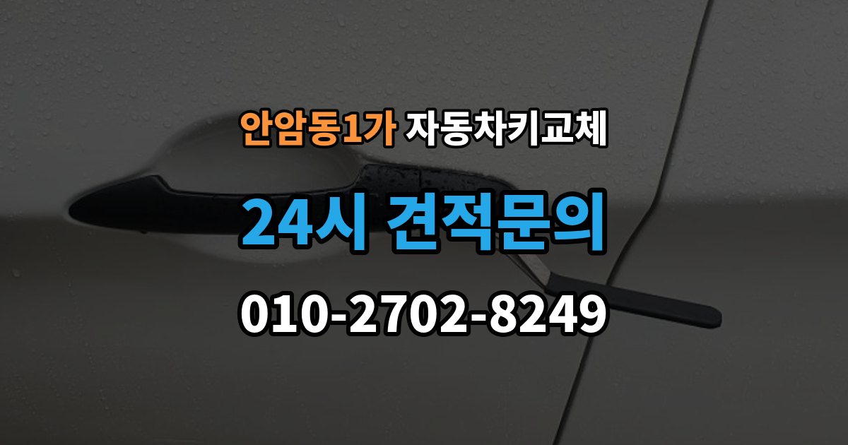 안암동1가 자동차키 교체 새 키를 만들기 전 알아야 할 절차