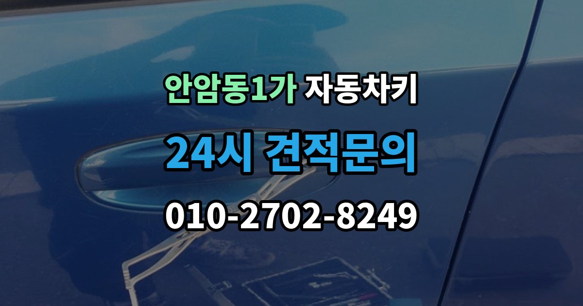안암동1가 자동차키 차종에 따른 키 종류와 사용 방식 비교