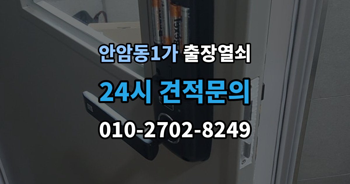 안암동1가 출장 열쇠 파손 없이 여는 작업 가능한 경우