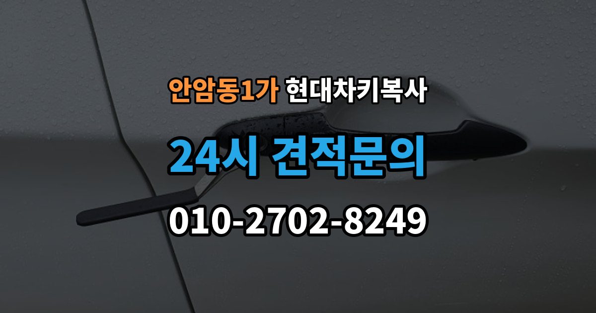 안암동1가 현대 차키 복사 출장 안내 - 차키 제작 시 소유 증빙이 필요한 이유