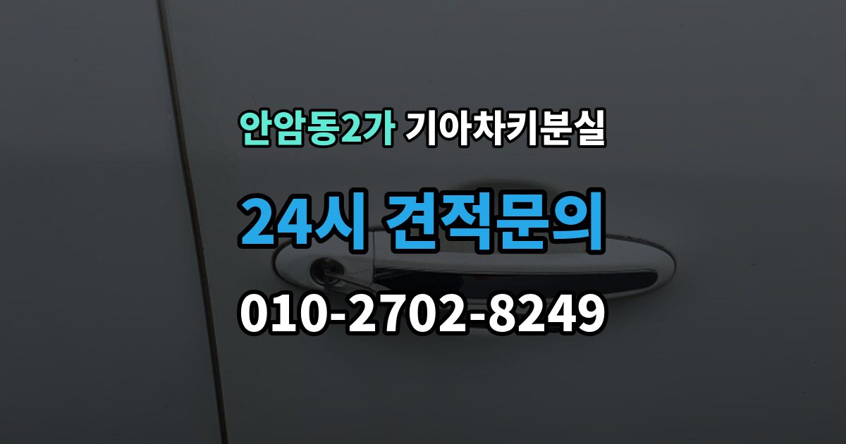 안암동2가 기아 차키 분실 출장 안내 - 키가 간헐적으로 작동할 때 의심할 부분