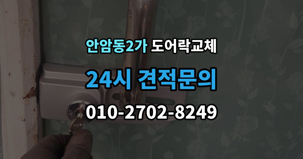 안암동2가 도어락 교체 무음 모드가 필요한 공동주택의 제품 선택