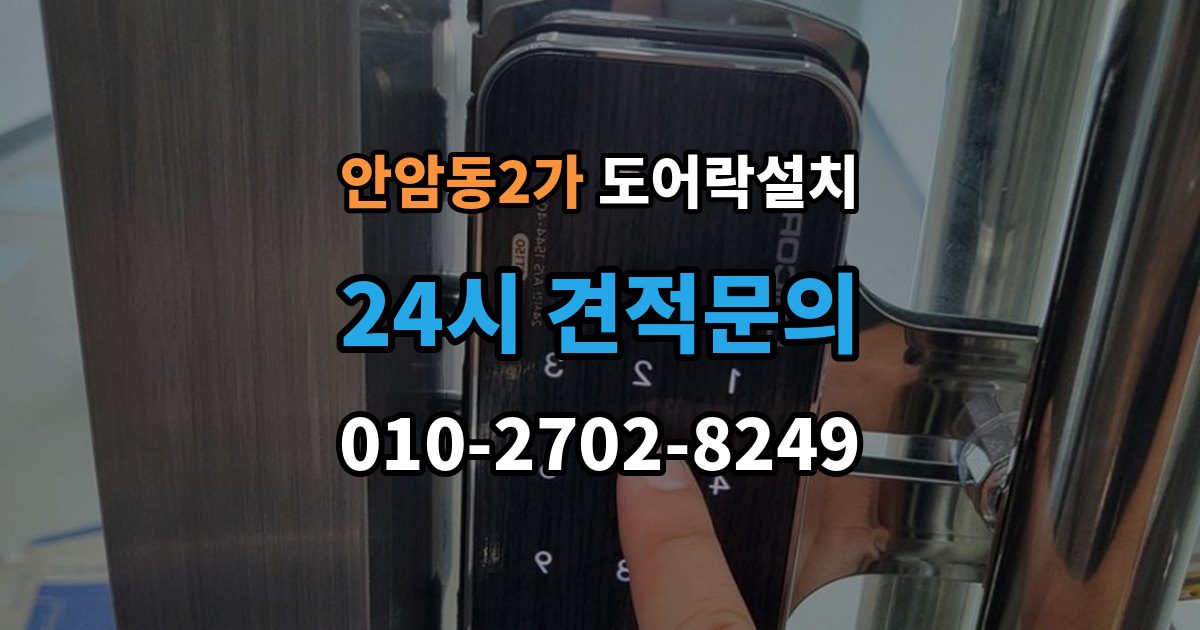 안암동2가 도어락 설치 비용과 품질을 함께 잡는 선택법