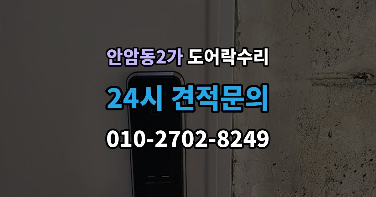 안암동2가 도어락 수리 출입 내역이 맞지 않을 때 함께 보는 상태