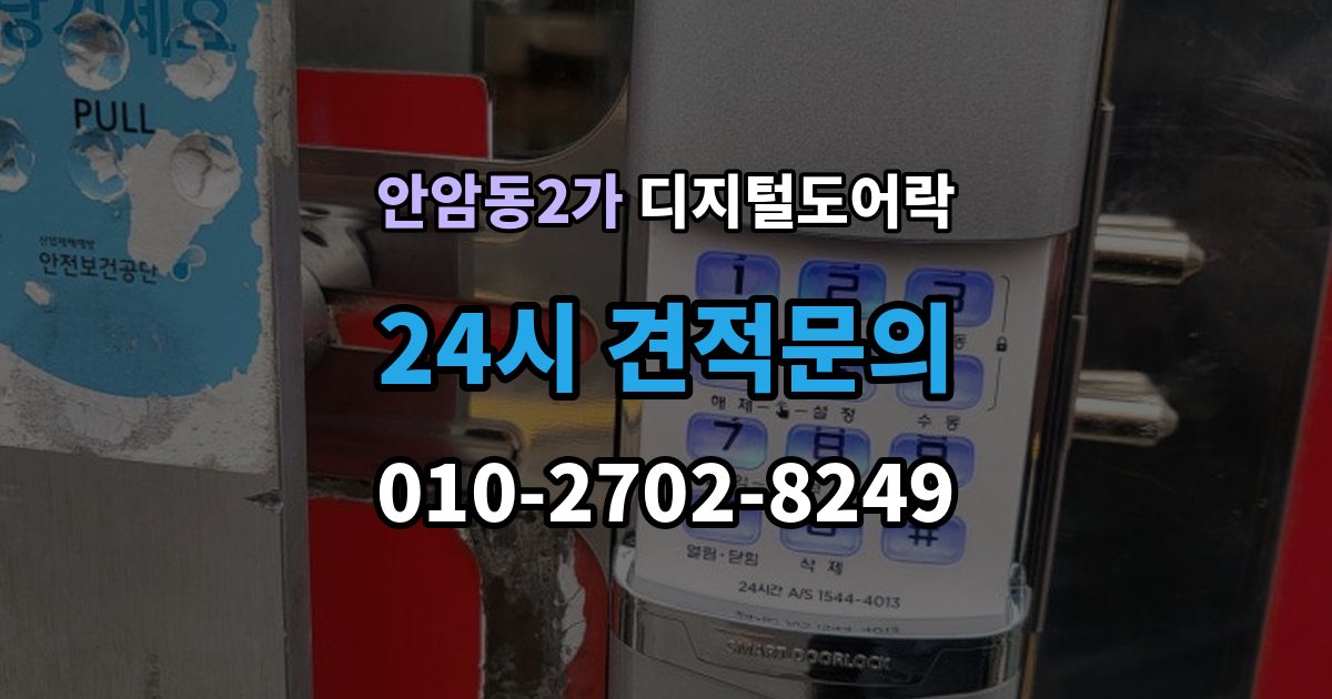 안암동2가 디지털 도어락 고온과 저온에서 작동 차이를 줄이는 팁