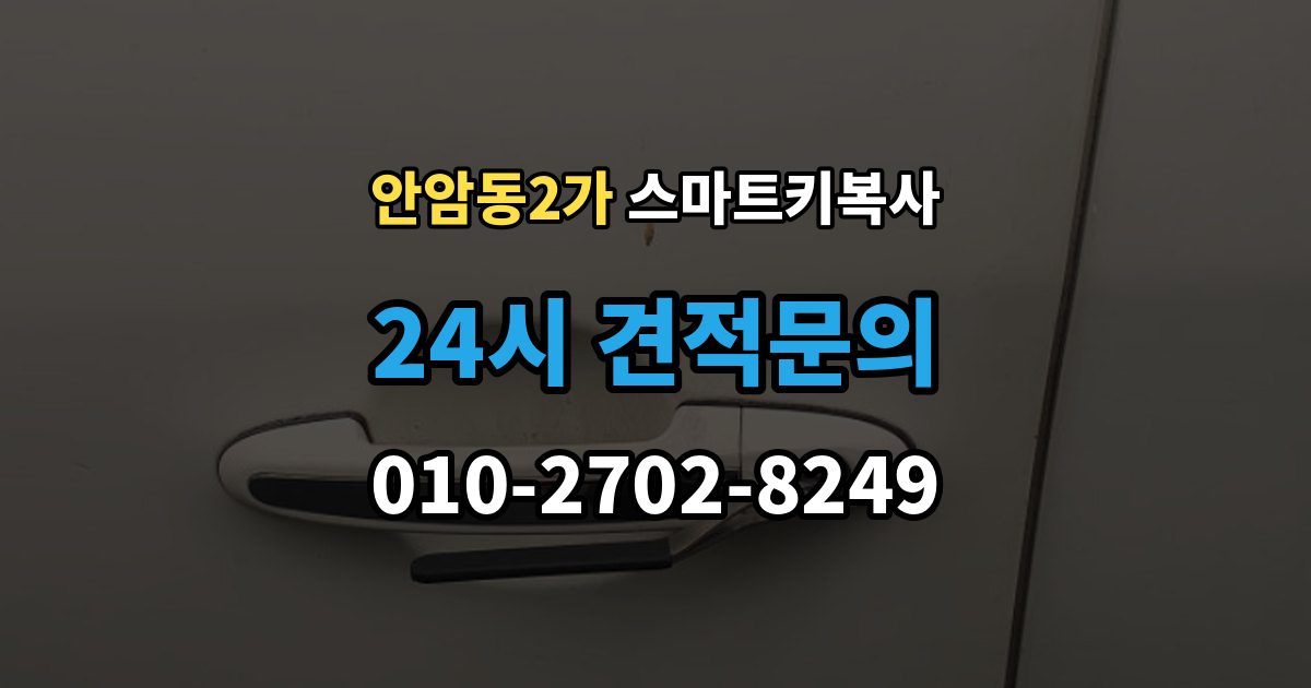 안암동2가 스마트키 복사 작업이 오래 걸리는 경우와 이유