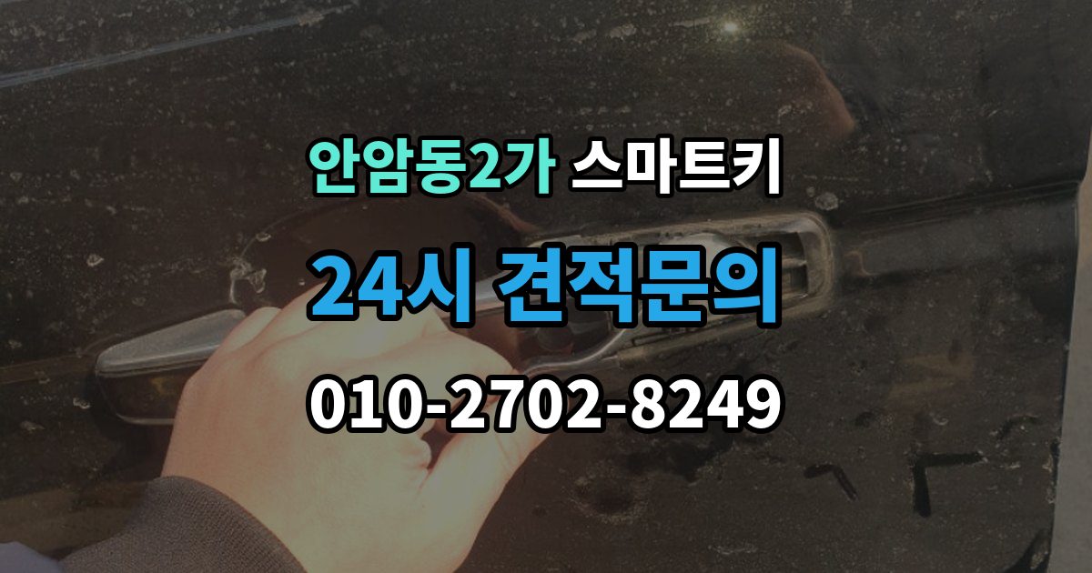 안암동2가 스마트키 등록 과정에서 자주 묻는 질문
