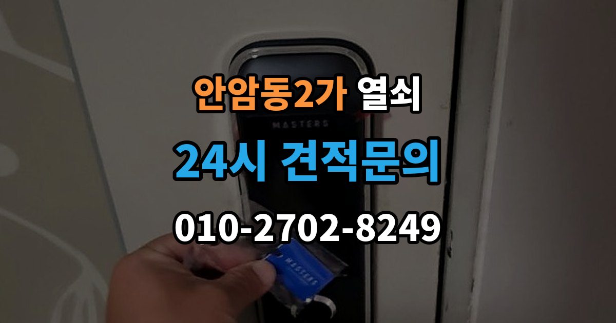안암동2가 열쇠 지문 등록이 잘 안 될 때 해결 포인트