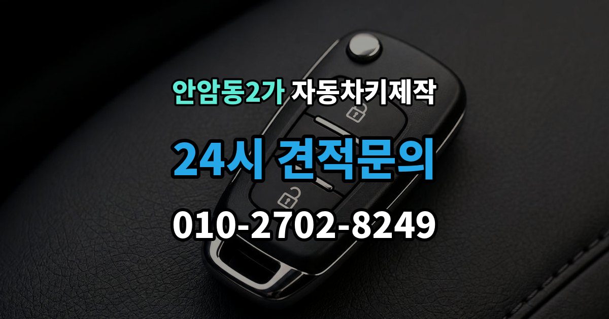 안암동2가 자동차키 제작 차량을 옮기지 못할 때 대처 방법과 준비사항