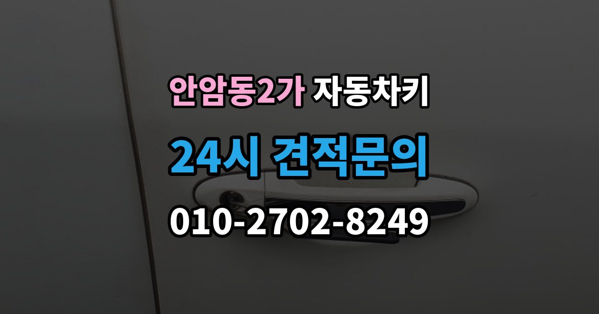 안암동2가 자동차키 파손됐을 때 시동 가능 여부 확인하는 법