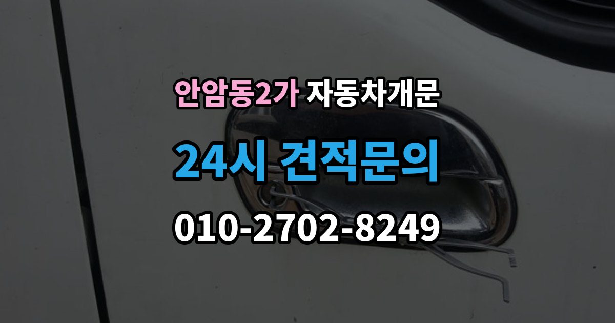 안암동2가 차 문 잠겼을 때 차량 손상 없이 진행되는지 확인하는 기준