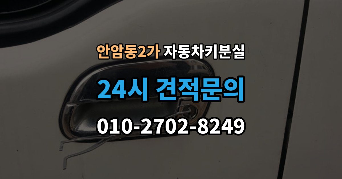 안암동2가 차 키 잃어버렸을 때 분실 신고와 열쇠 재발급 중 먼저 할 일