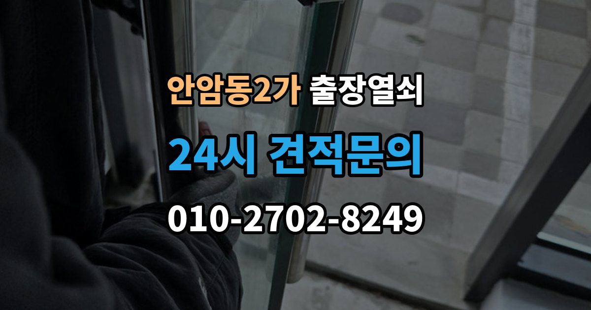 안암동2가 출장 열쇠 공휴일 긴급 대응이 가능한지 살펴보기