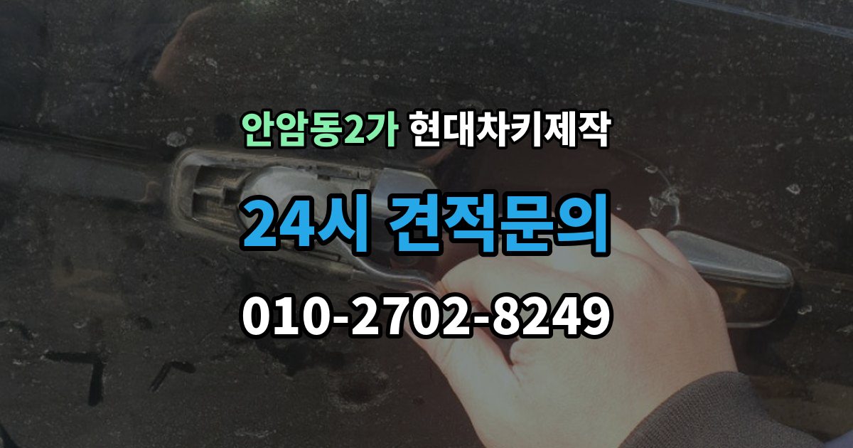 안암동2가 현대 차키 제작 출장 안내 - 작업 전 서류 미비로 지연되는 경우