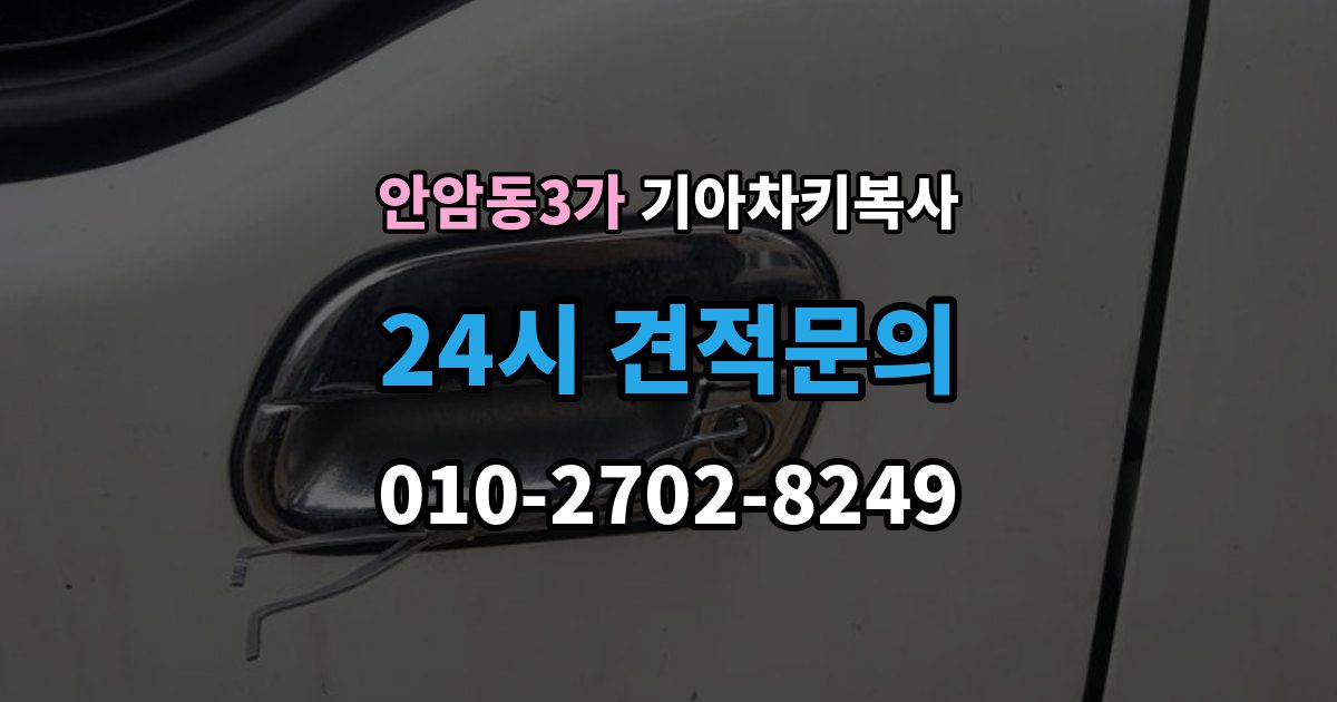 안암동3가 기아 차키 복사 소유 확인 서류를 준비해야 하는 이유