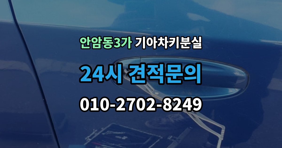 안암동3가 기아 차키 분실 출장 안내 - 정품 키와 호환 키를 구분하는 기준