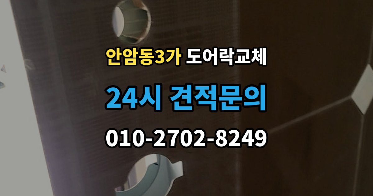안암동3가 현관문 도어락 교체