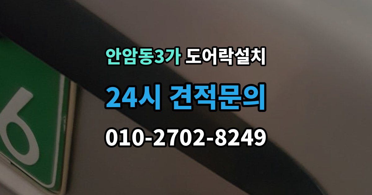 안암동3가 도어락 설치 문 두께가 설치에 미치는 영향 정리