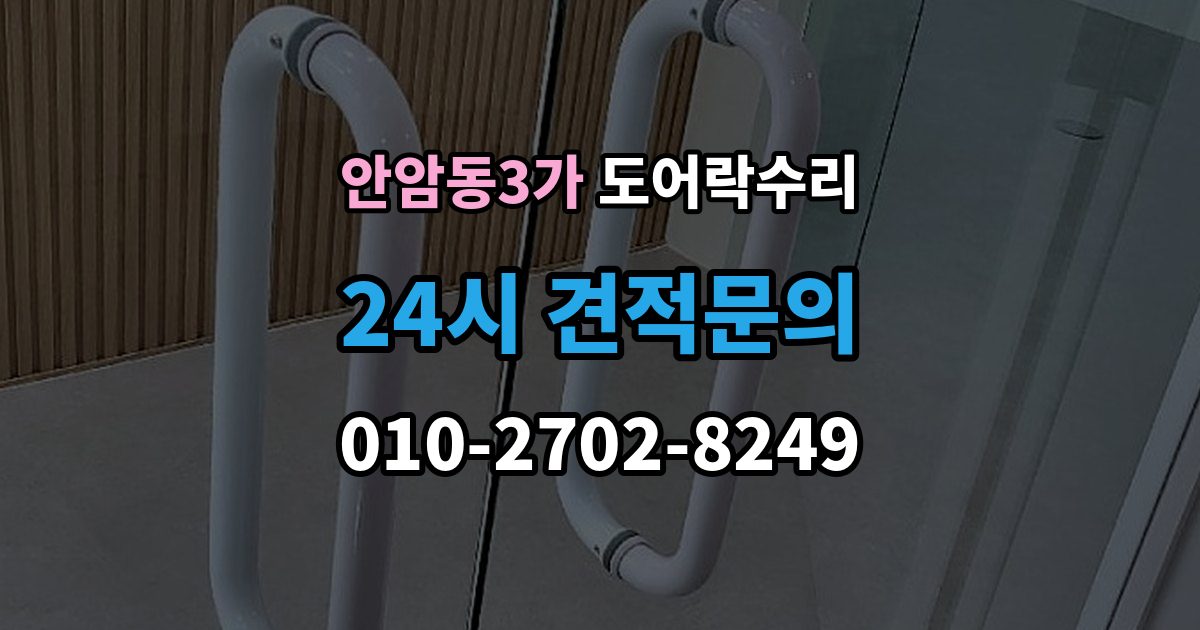 안암동3가 도어락 수리 충돌 뒤 본체와 문짝을 함께 봐야 하는 이유