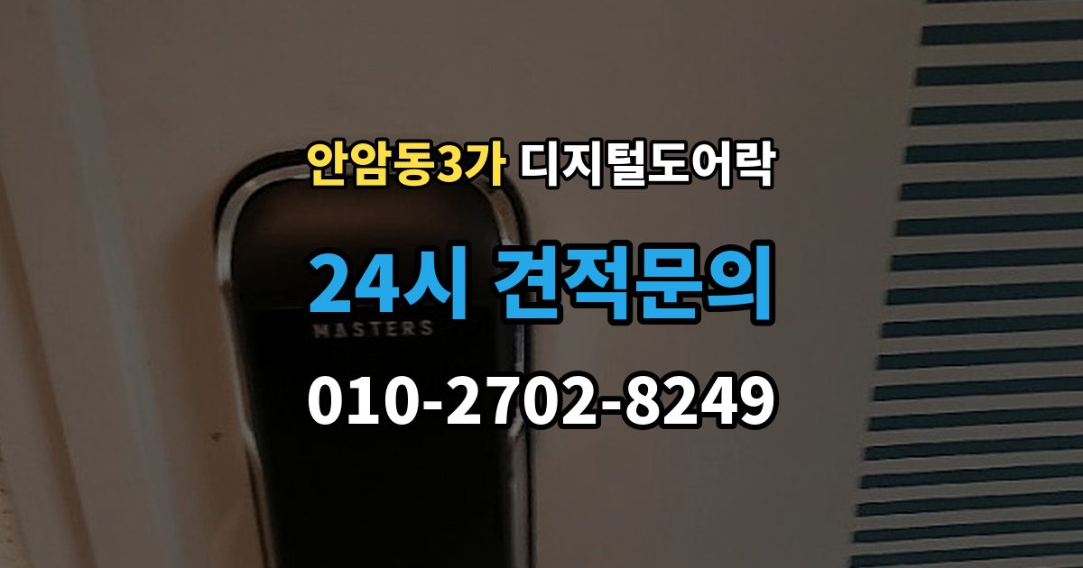 안암동3가 디지털 도어락 자가 설치 가능 여부
