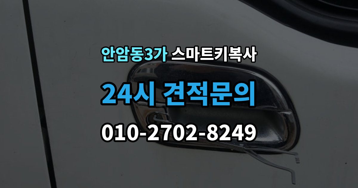 안암동3가 스마트키 복사 과정에서 흔히 생기는 오해 정리