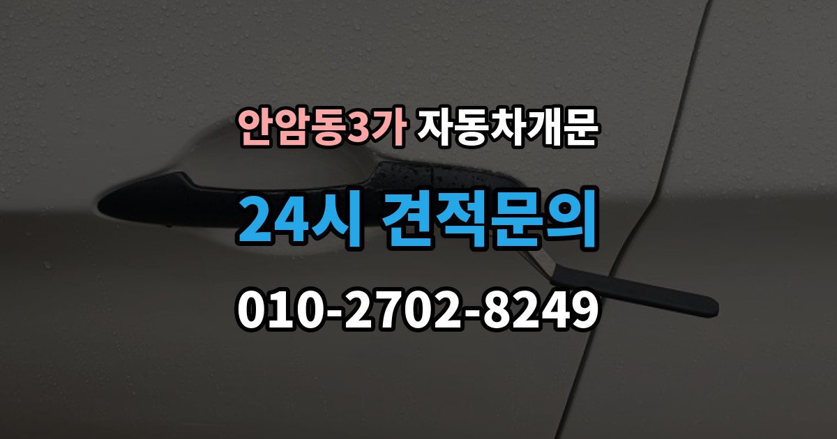 안암동3가 자동차 문 잠김 문 열림 후 재잠김을 막는 점검 포인트