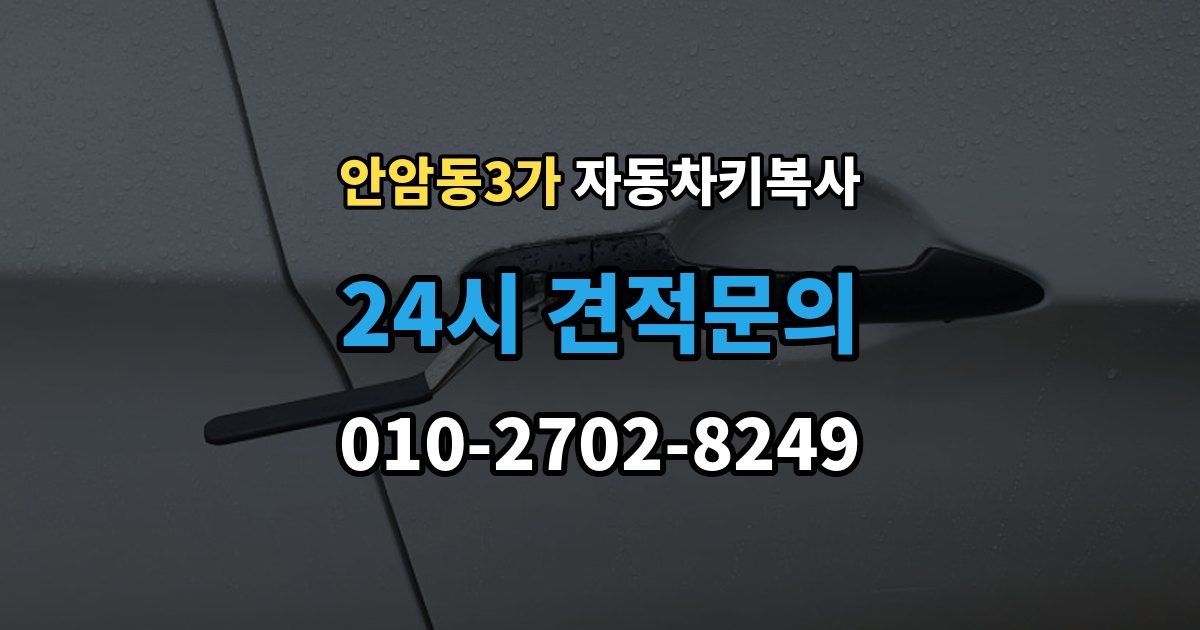 안암동3가 자동차키 복사 도어 전용 키와 시동 키의 구분 방법