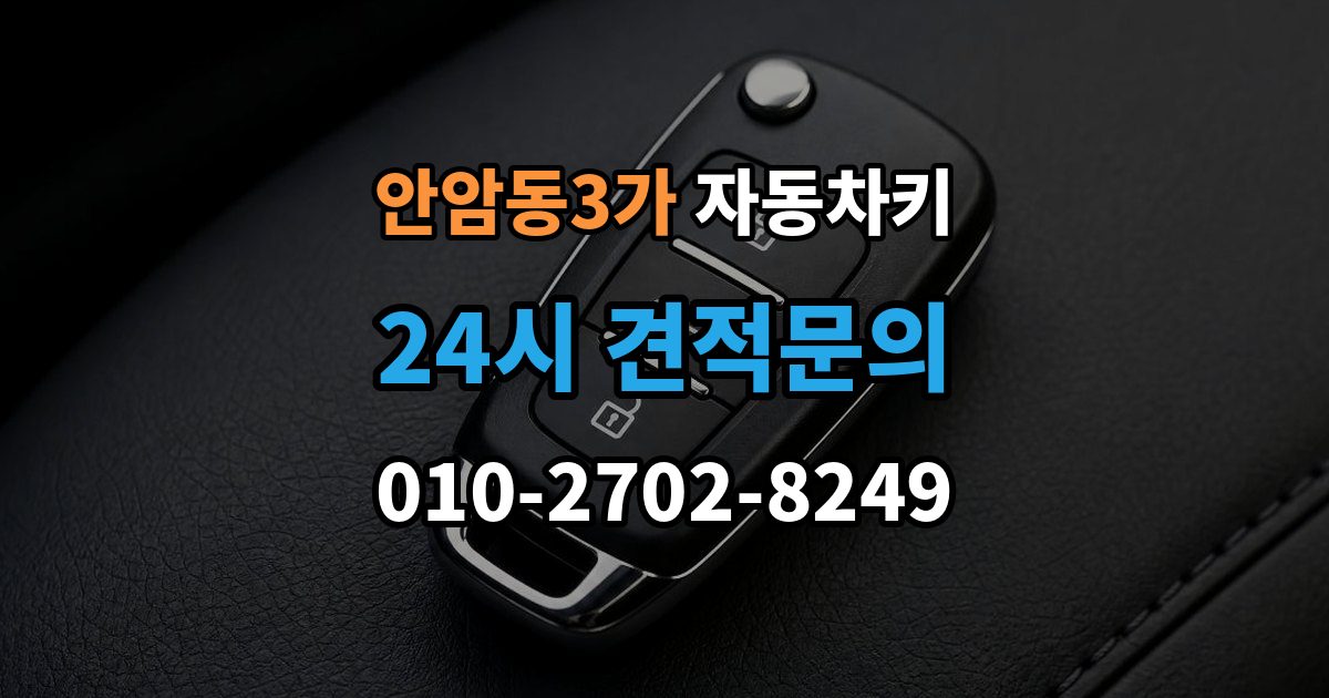 안암동3가 자동차키 분실했을 때 견인 없이 대응하는 방법