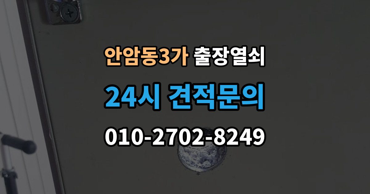 안암동3가 출장 열쇠 방 문 잠겼을 때