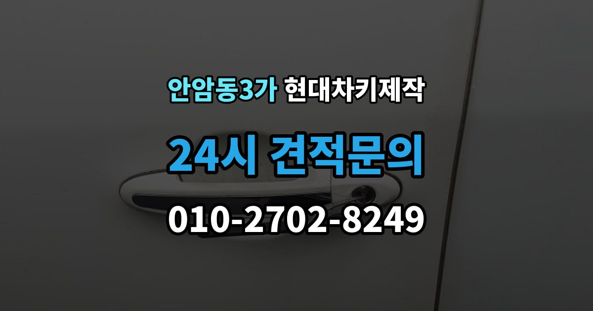 안암동3가 현대 차키 제작 출장 안내 - 차종마다 다른 스마트키 구조 살펴보기