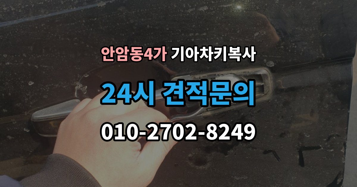 안암동4가 기아 차키 복사 긴급 상황에서 빠르게 진행하는 요령