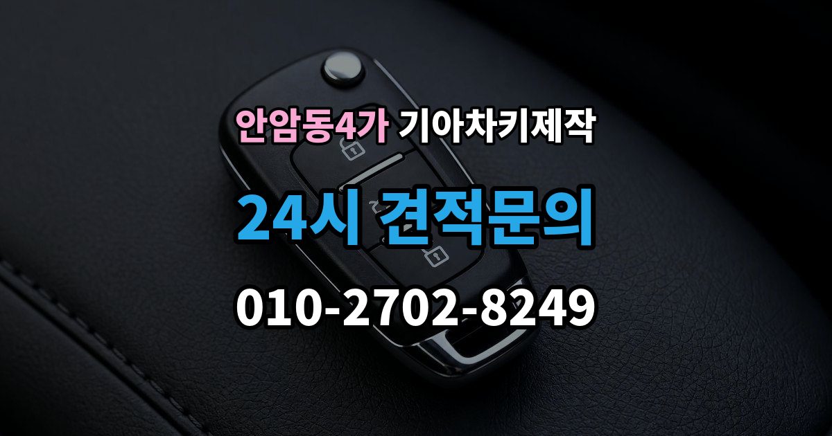 안암동4가 기아 차키 제작 출장 안내 - 이모빌라이저 등록이 막히는 흔한 원인