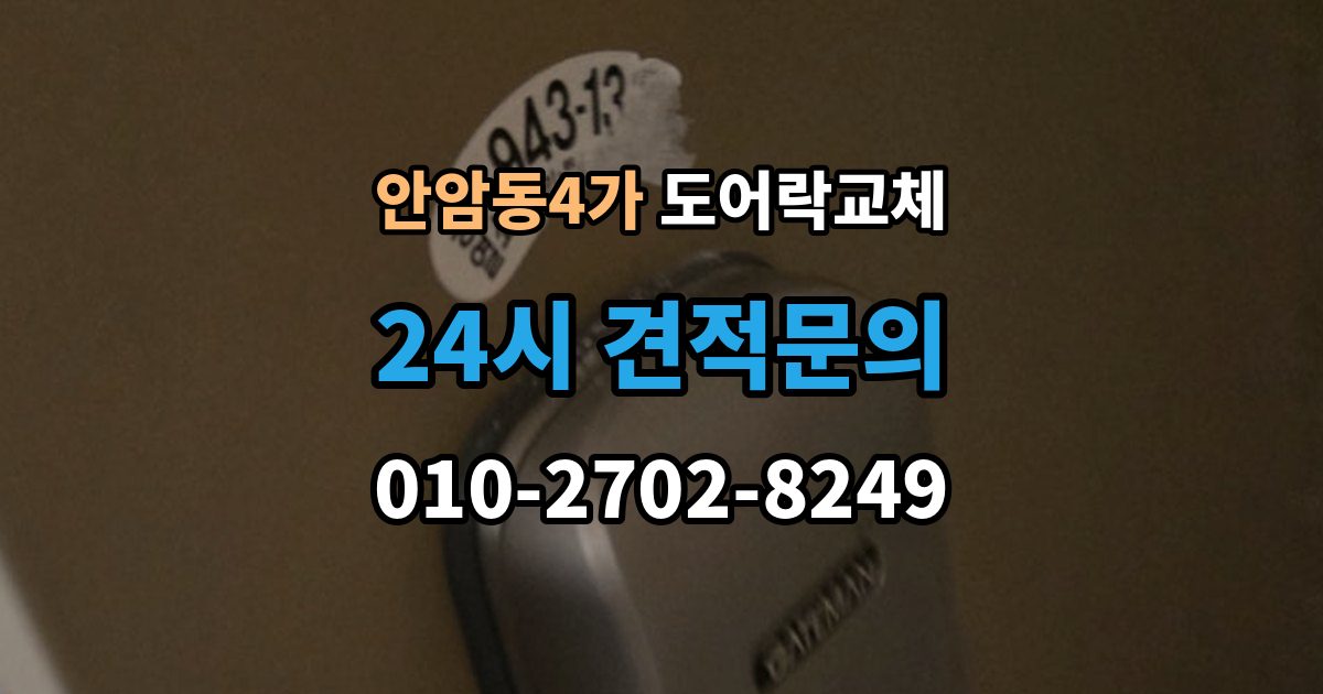 안암동4가 도어락 교체 푸시풀로 바꾸면 좋은 집과 아닌 집