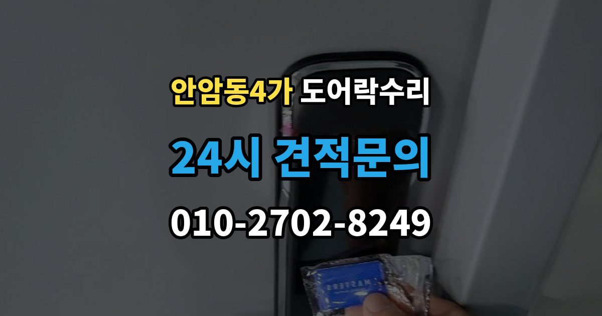 안암동4가 도어락 수리 출입기록 불일치가 나타나는 원인 정리