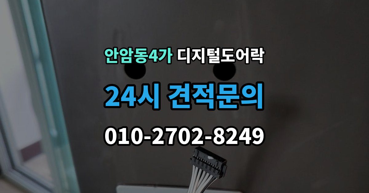 안암동4가 디지털 도어락 배터리 교환 후 무반응일 때 확인 사항