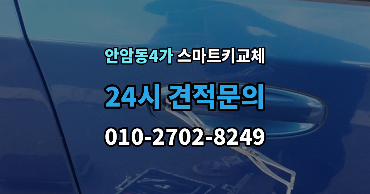안암동4가 스마트키 교체 문이 안 열릴 때 안전하게 대처하는 법