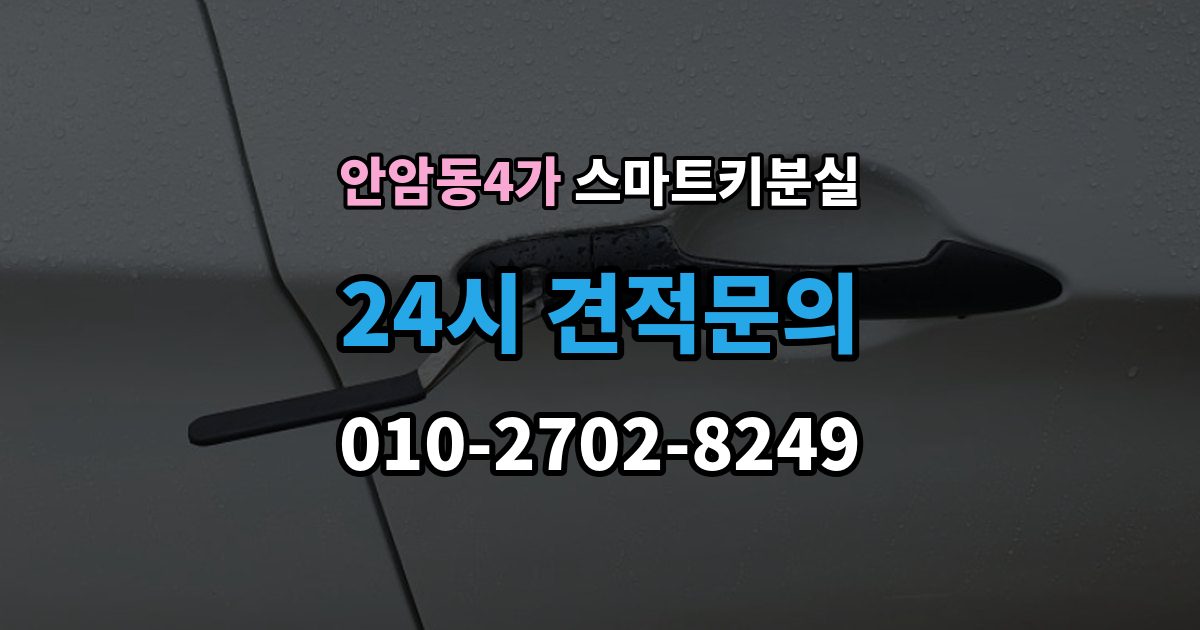 안암동4가 스마트키 분실 재등록과 단순 복제 차이 알아보기