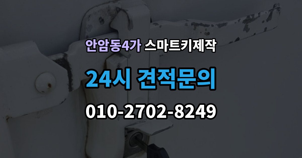 안암동4가 스마트키 제작 분실 상황에서 대리키로 먼저 대처하는 방법