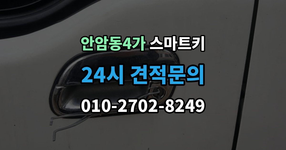 안암동4가 스마트키 관리가 쉬워지는 일상 점검법