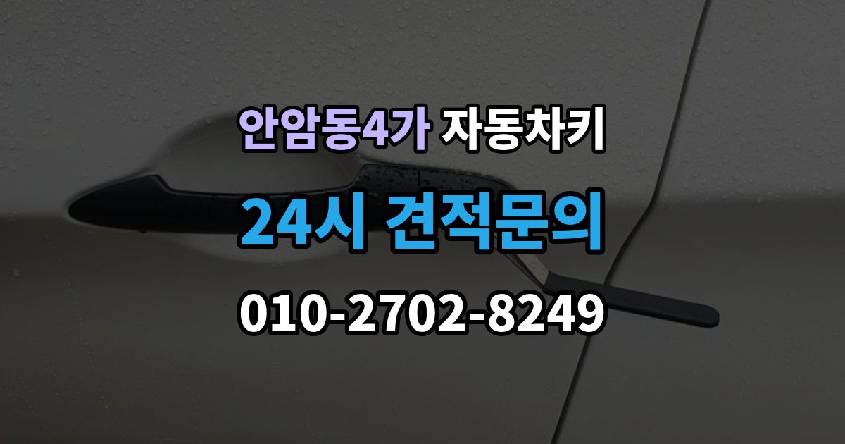 안암동4가 자동차키 잠금 해제는 되는데 원격 기능이 제한될 때