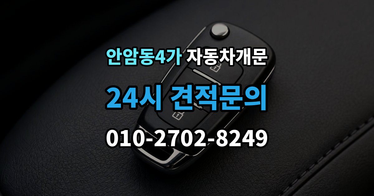 안암동4가 차 문 잠겼을 때 차량 안에 열쇠를 두고 내렸을 때 절차