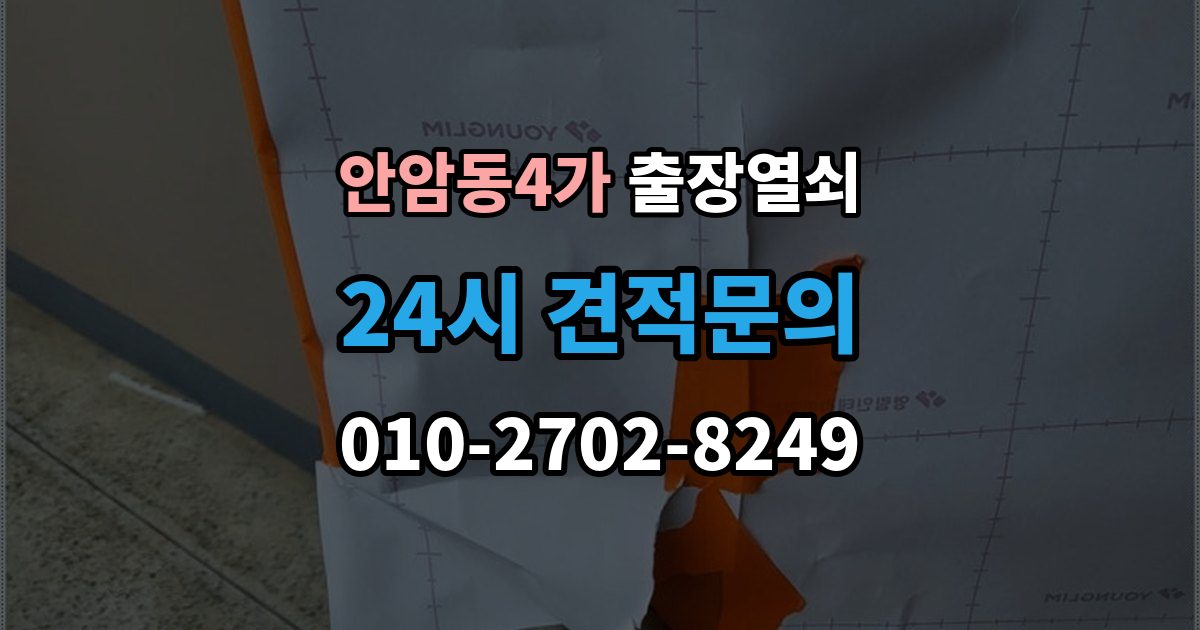 안암동4가 출장 열쇠 배터리 소진 후 임시 개방과 복구 과정
