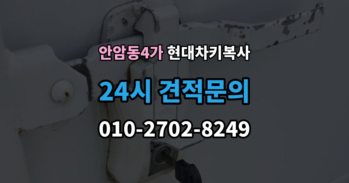 안암동4가 현대 차키 복사 출장 안내 - 차주 확인 절차와 준비 서류 정리