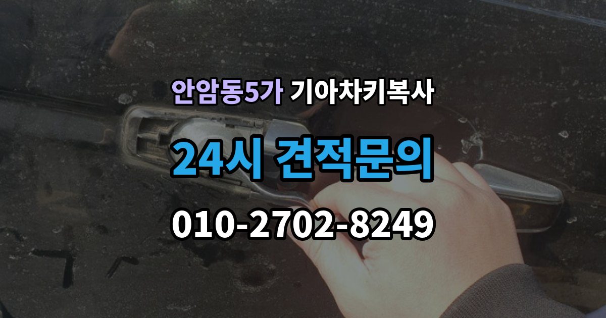 안암동5가 기아 차키 복사 차문만 열리고 시동이 안 걸릴 때 점검