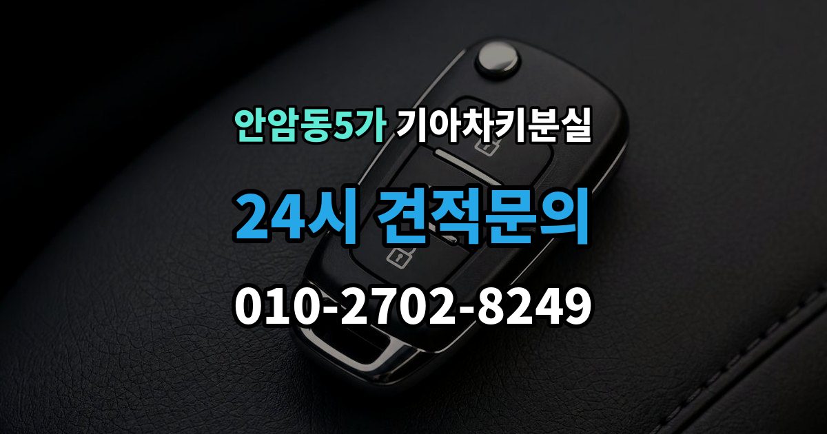 안암동5가 기아 차키 분실 출장 안내 - 차량을 옮겨야 할 때와 현장 대응 방법