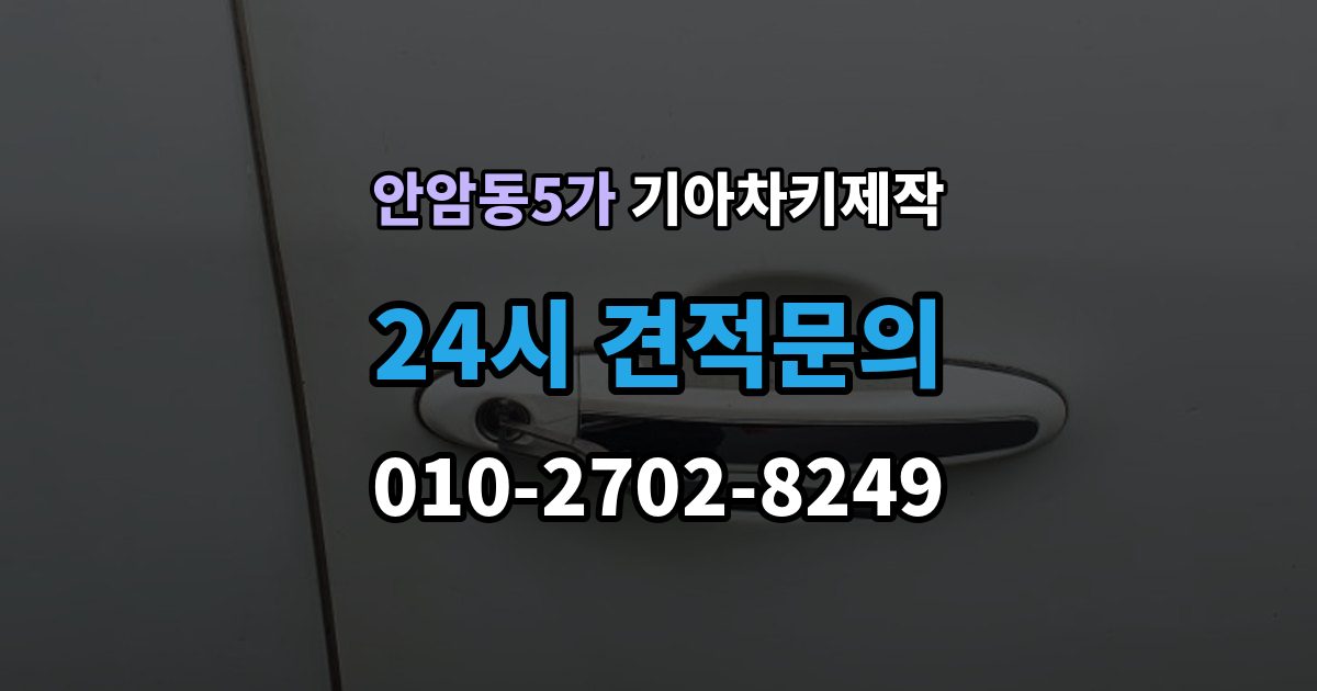 안암동5가 기아 차키 제작 출장 안내 - 수리와 교체를 나누는 현실적인 기준