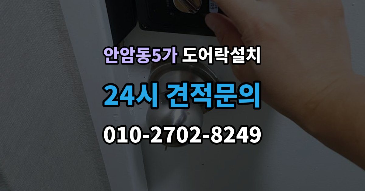 안암동5가 도어락 설치 손잡이 유격이 클 때 함께 교체하는 이유