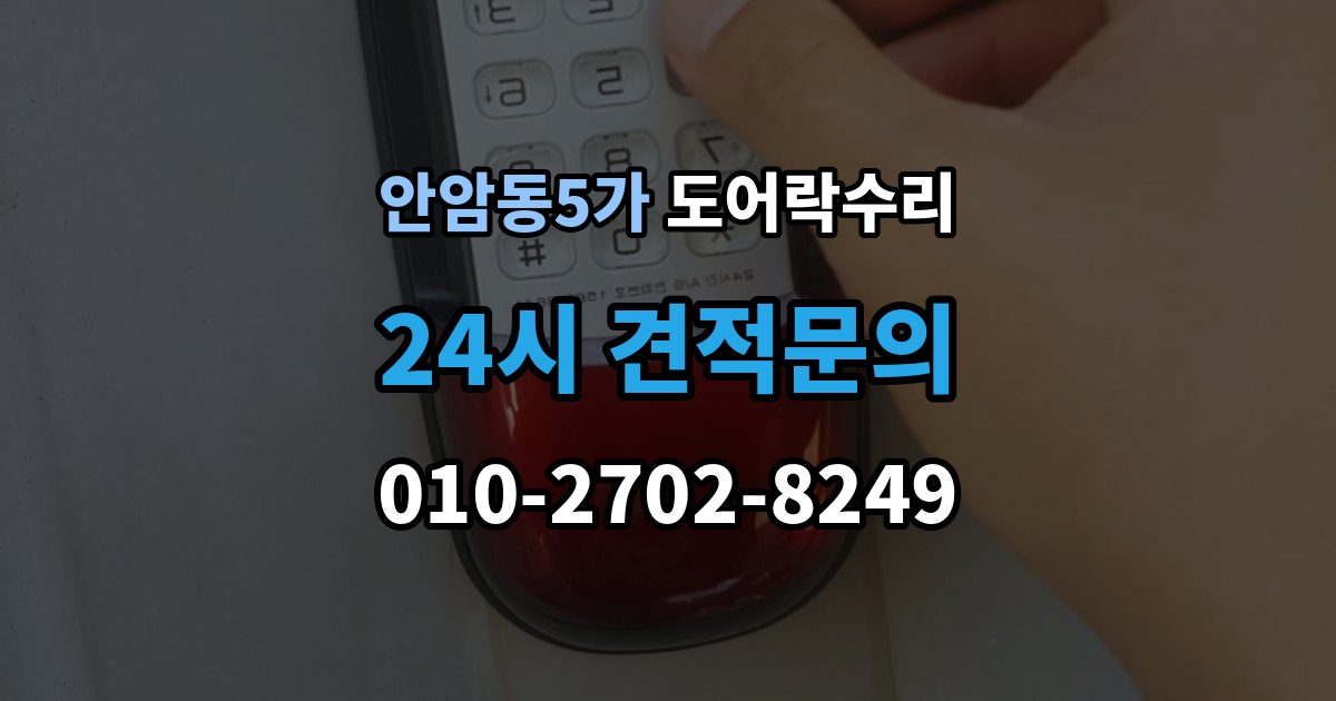 안암동5가 도어락 수리 래치와 문틀 맞물림이 어긋났을 때 조정법